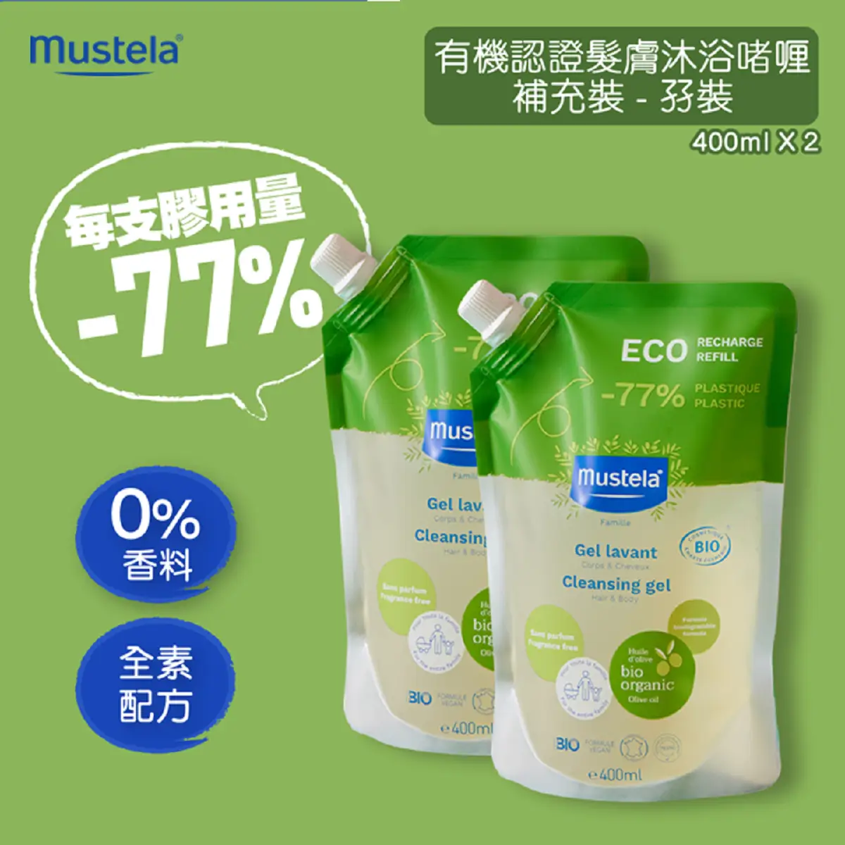Mustela Certified Organic Cleansing Gel Eco-Refill-Fragrance-Free Promo Pack 400ml x 2 Packs