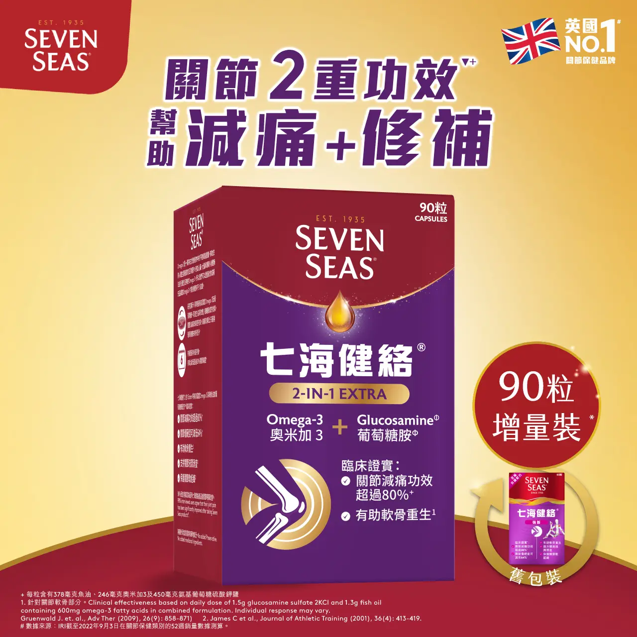七海健絡2合1強新膠囊90粒