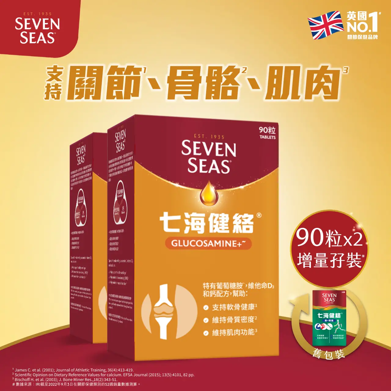 Seven Seas七海健絡葡萄糖胺 + 片劑 90粒 x 2件