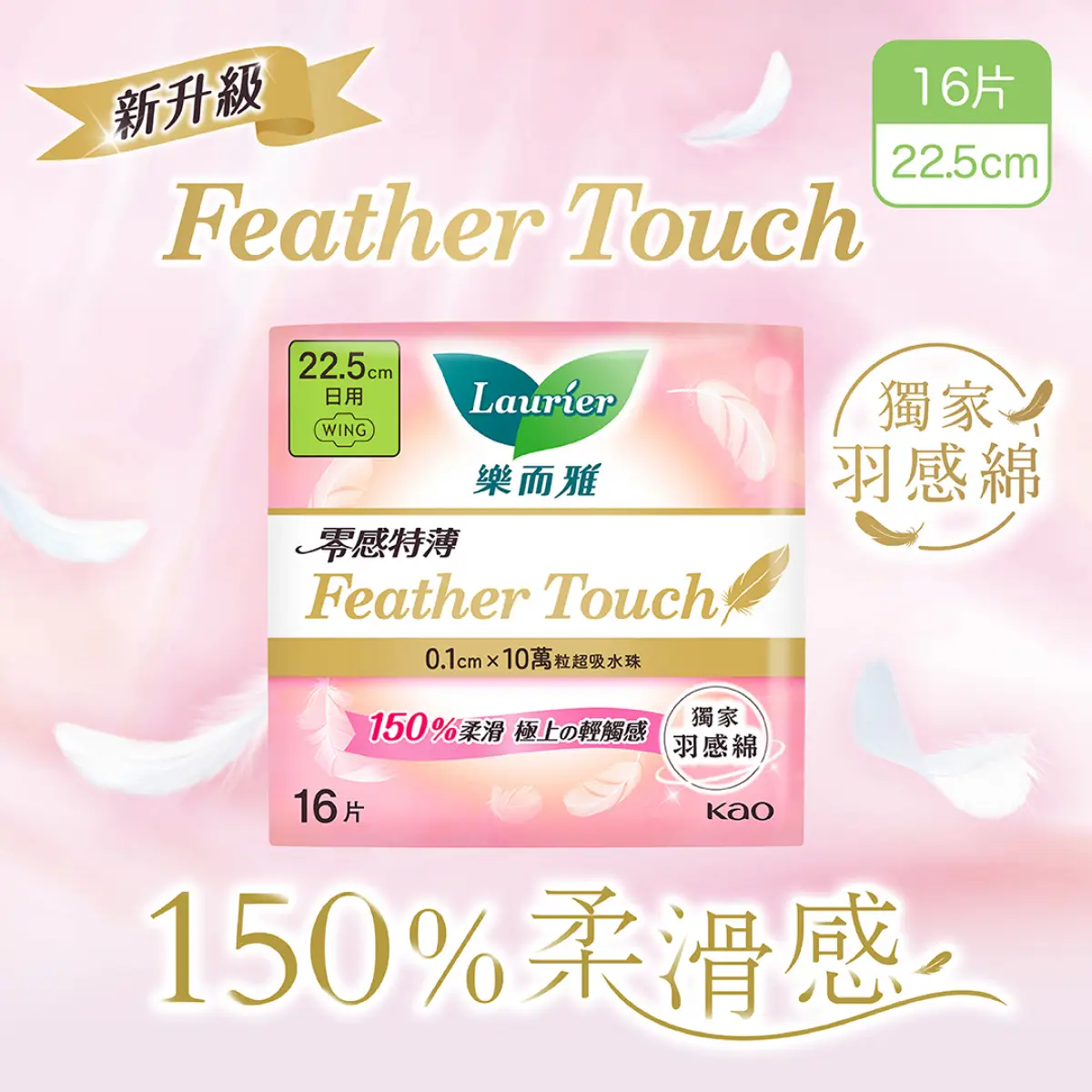 Laurier Feather Touch Day 22.5cm 16pcs