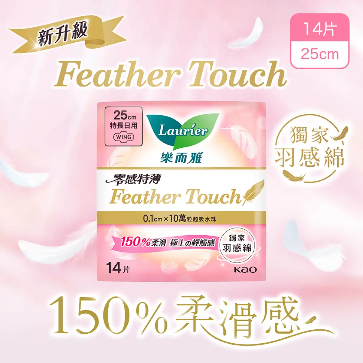 Laurier Feather Touch 25cm 14pcs