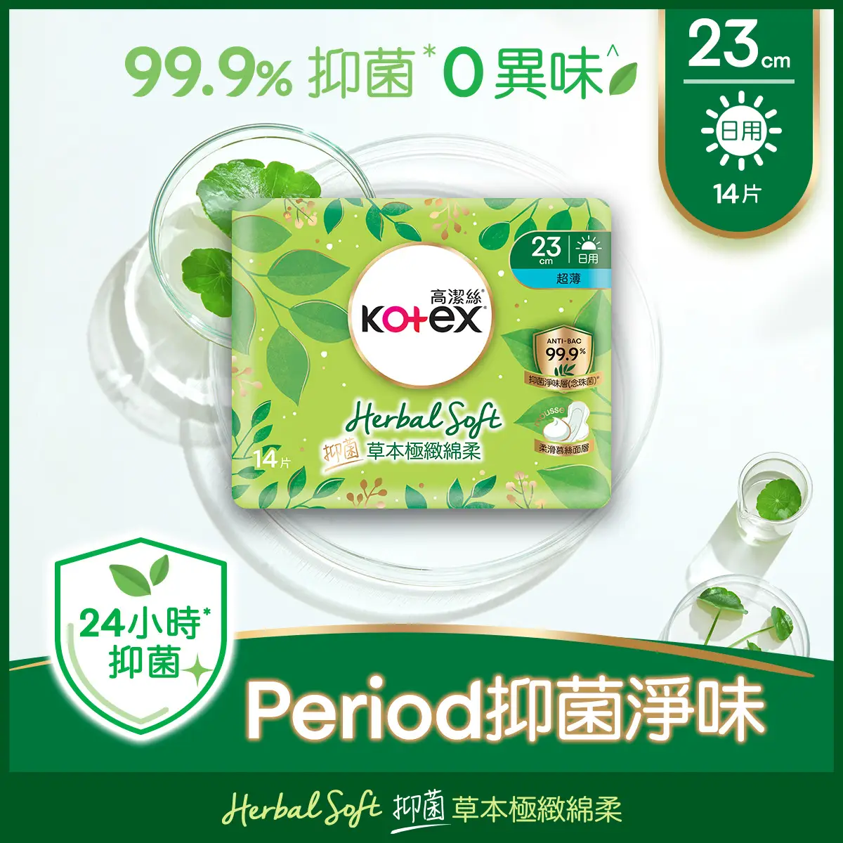 Kotex Herbal Soft Anti-bacterial Ultra Thin 23cm 14pcs