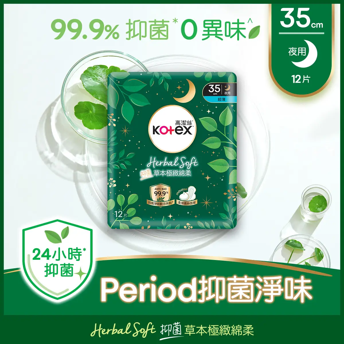Kotex Herbal Soft Anti-bacterial Ultra Thin 35cm 12pcs