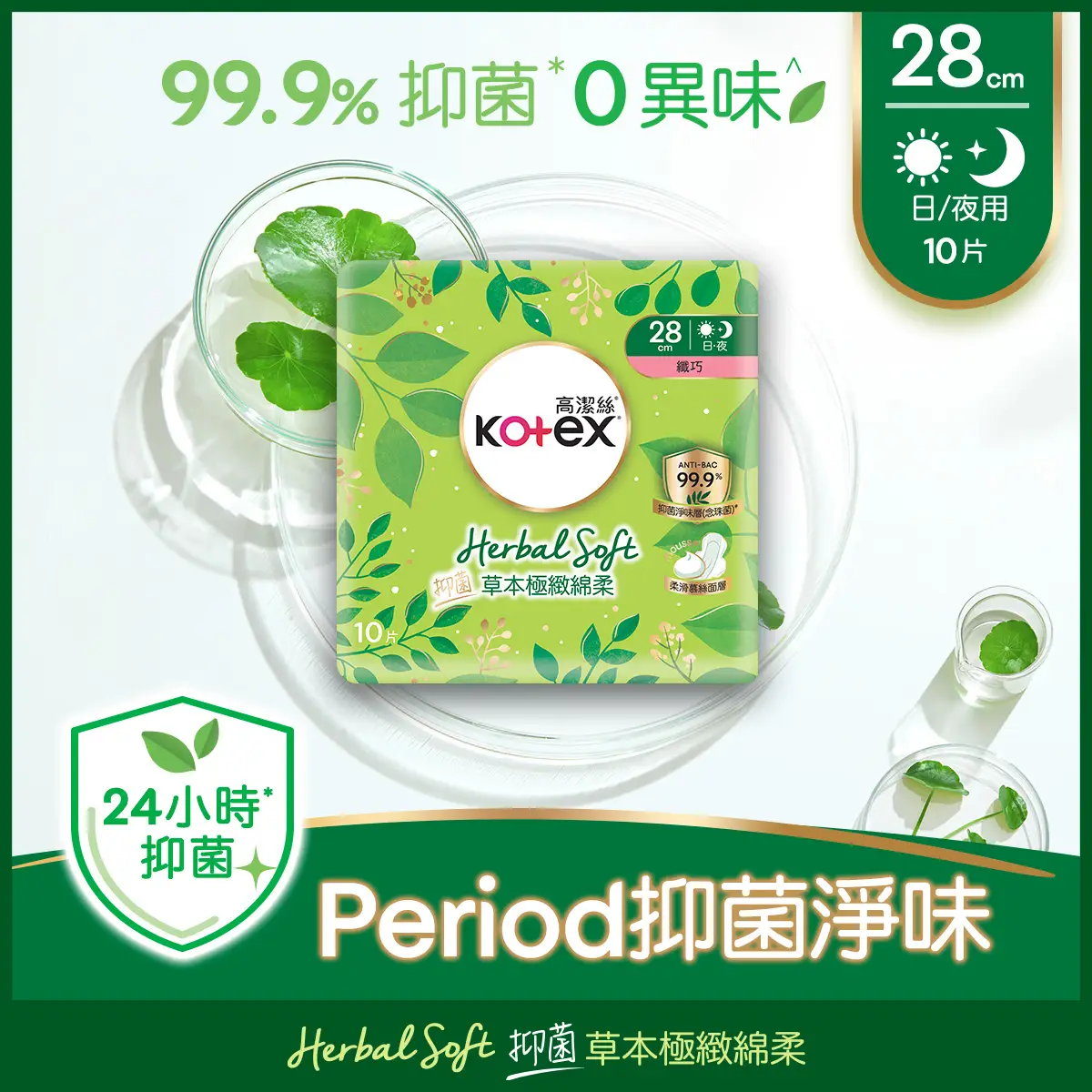 Kotex Herbal Soft Anti-bacterial Slim 28cm 10pcs