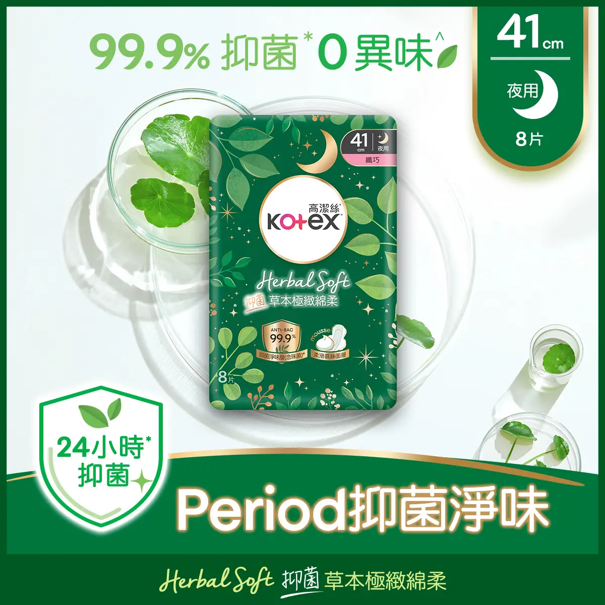 Kotex Herbal Soft Anti-bacterial Slim 41cm 8pcs