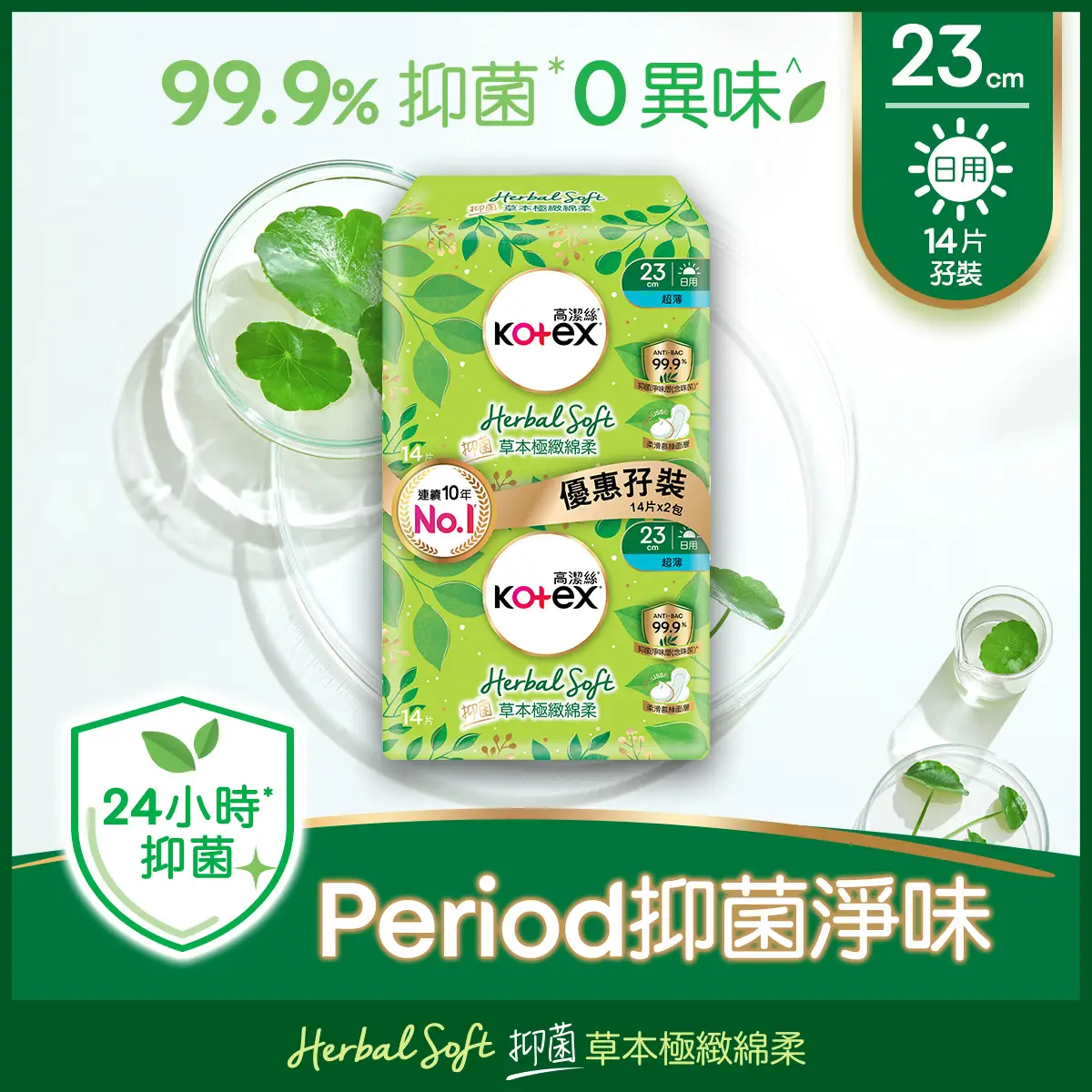 Kotex Herbal Soft Anti-bacterial Ultra Thin 23cm 14pcs x 2 Bags