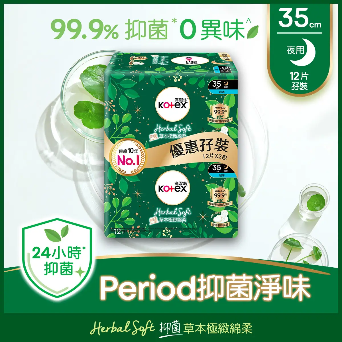 Kotex Herbal Soft Anti-bacterial Ultra Thin 35cm 12pcs x 2 Bags