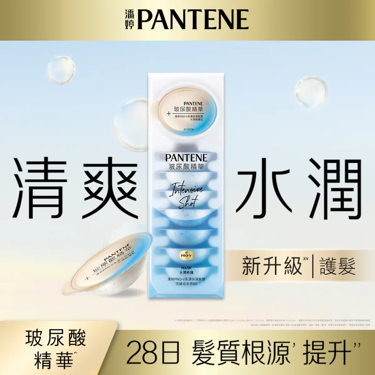 潘婷PRO-V保濕髮膜水潤修護