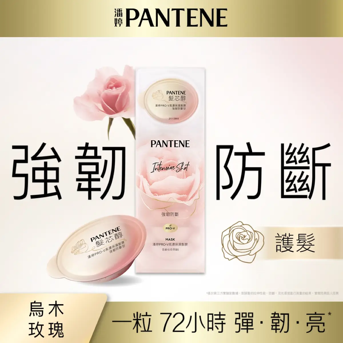 潘婷PRO-V保濕髮膜強韌防斷型