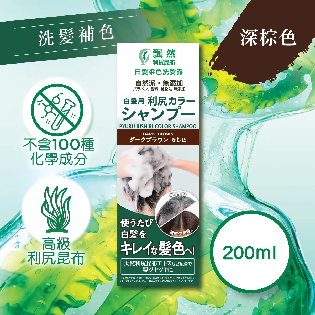 Pyuru Rishiri Color Shampoo (Dark Brown) 200g