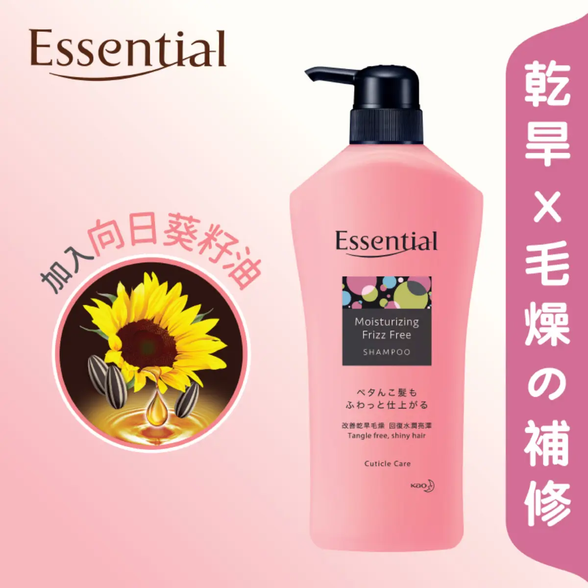ESSENTIAL水漾防毛燥洗髮露