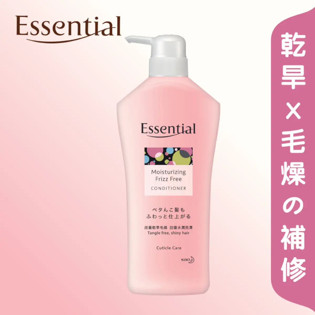 ESSENTIAL水漾防毛燥護髮素