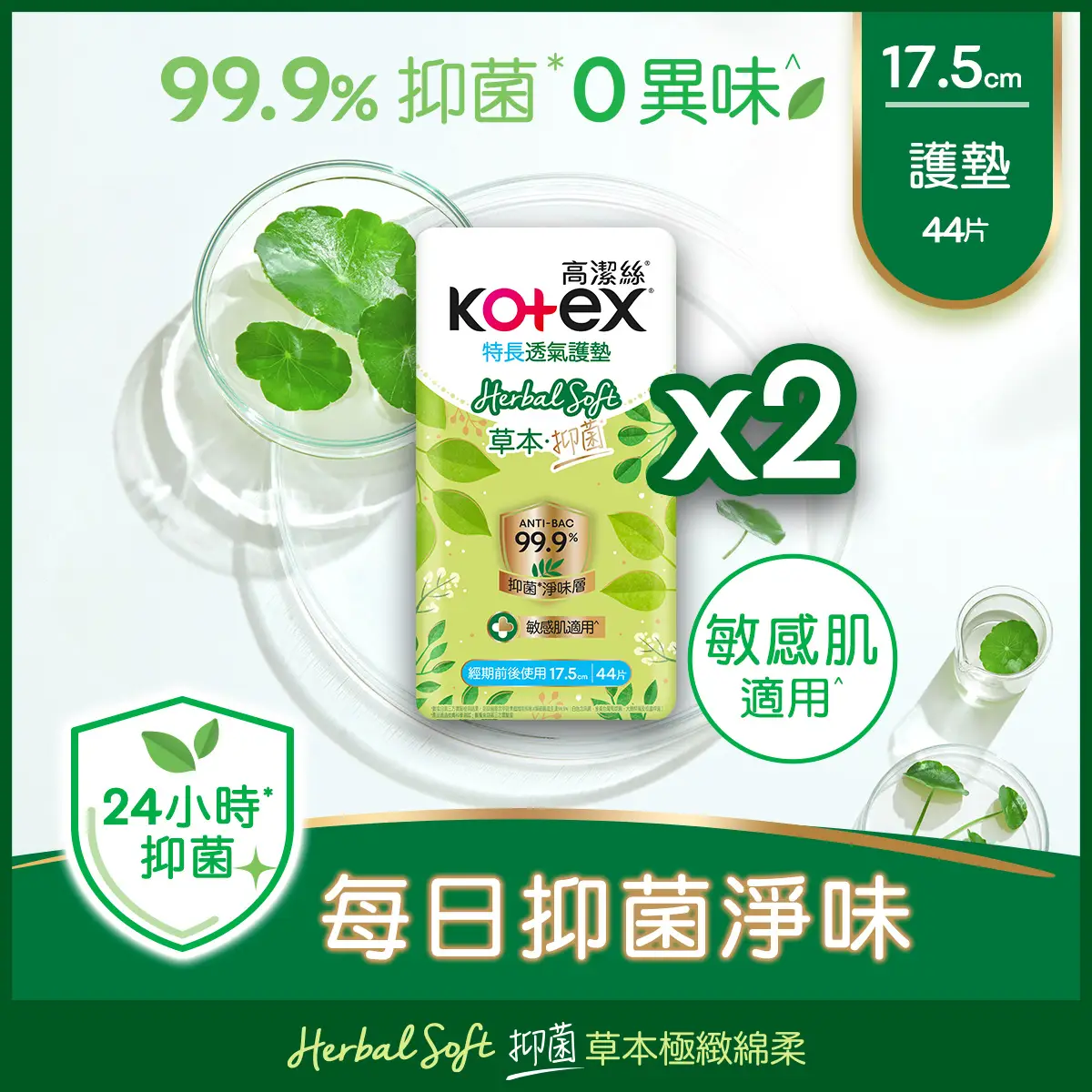 高潔絲草本抑菌護墊特長孖裝