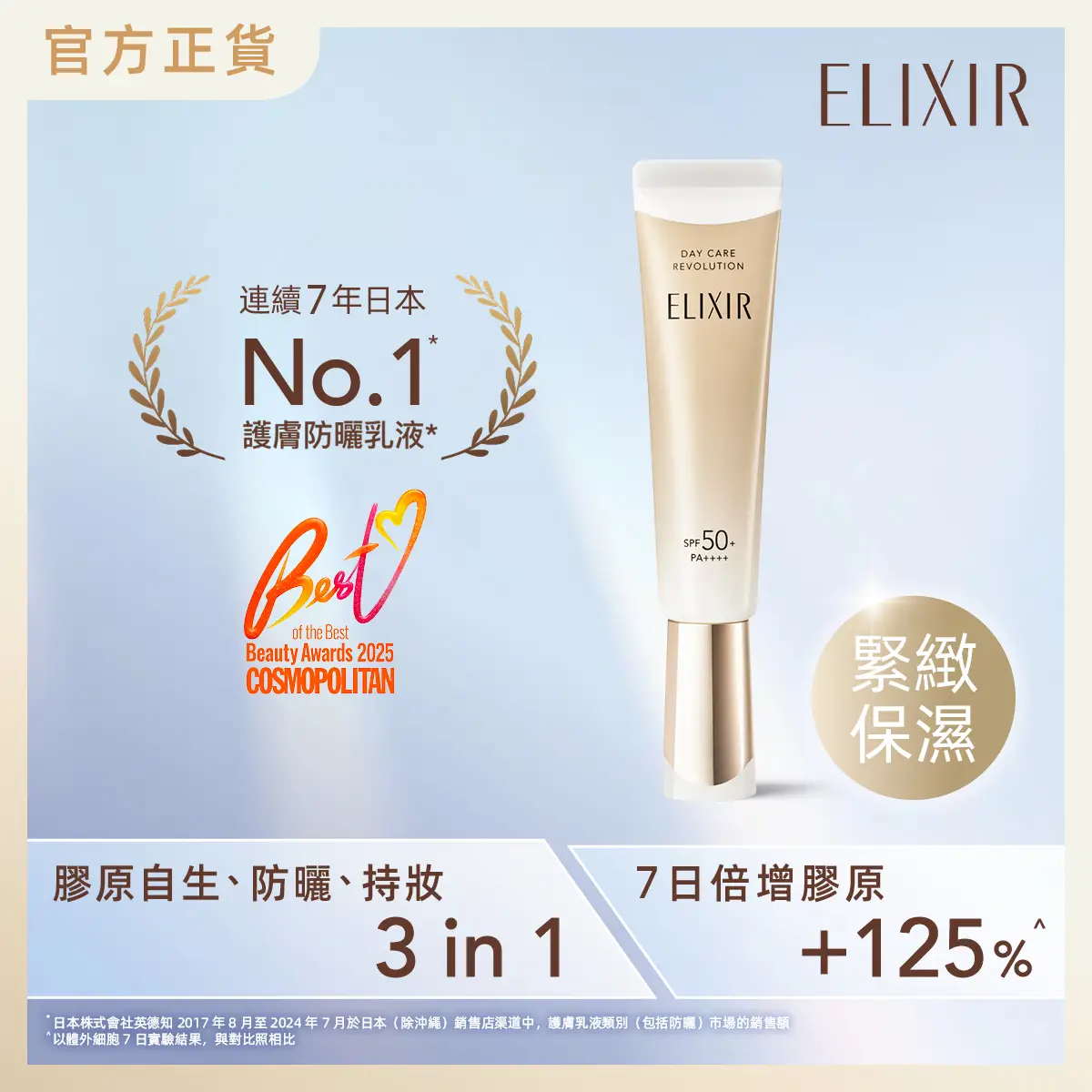 ELIXIR膠原緊緻補濕妝前防曬底霜 SPF50+ PA++++ 35毫升