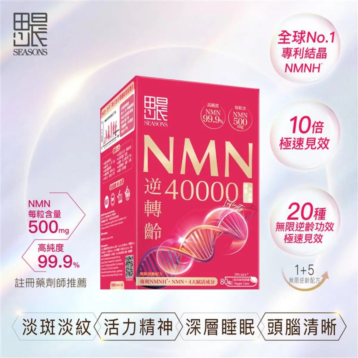 Seasons田心日辰NMN逆轉齡40000 80粒