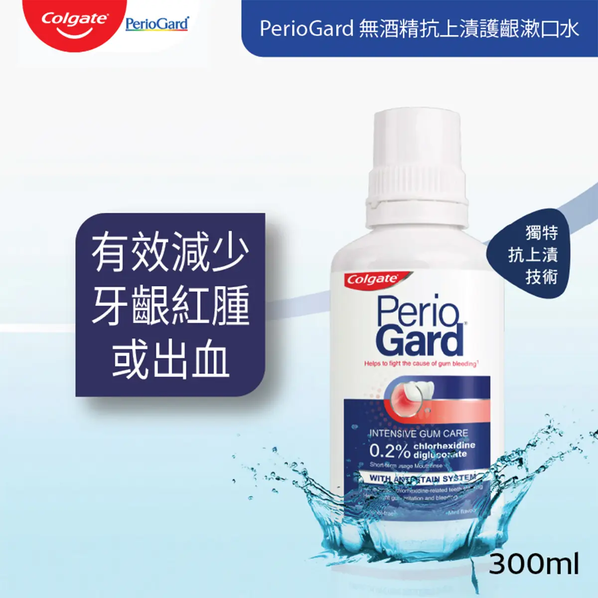 Colgate Periogard (Chlorhexidine Digluconate Oral Rinse, 0.2%) Mouthwash 300ml