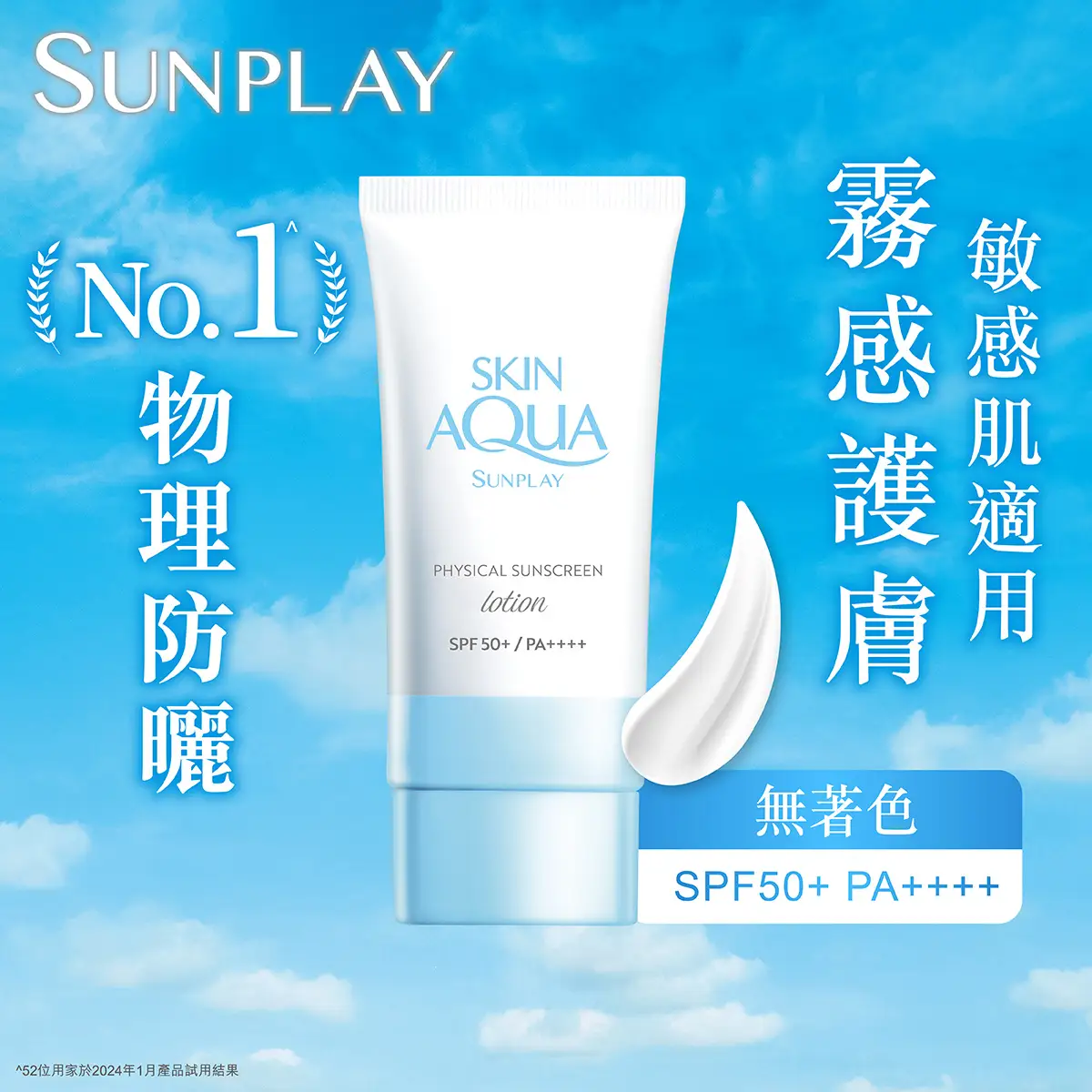 Sunplay Skin Aqua Physical Sunscreen Lotion SPF50+ PA++++ 50ml