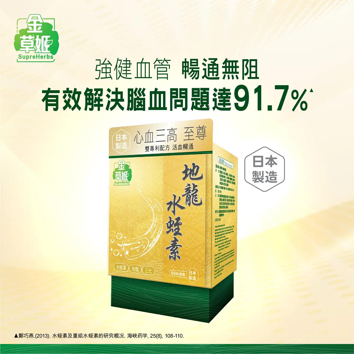 SupreHerbs金草姬地龍水蛭素 60粒