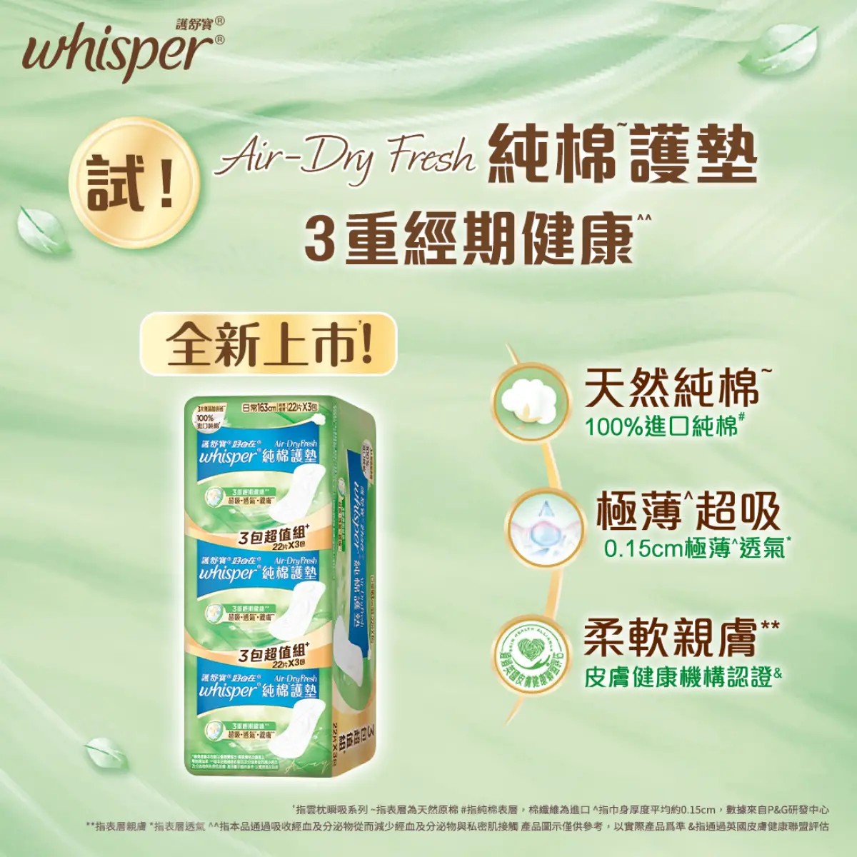 Whisper Air Dry Fresh Liner (16.3 cm) 22pcs x 3 Bags