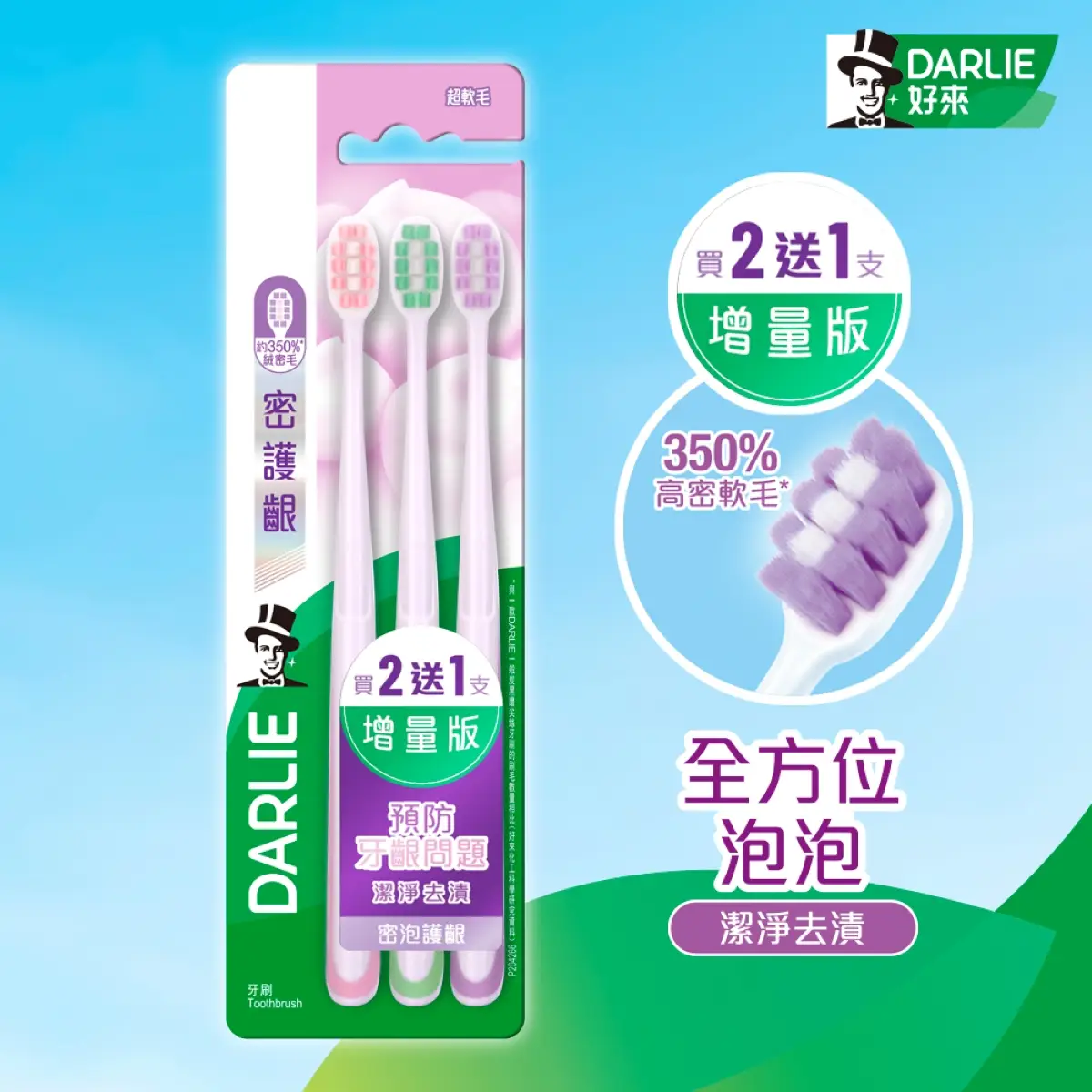 DARLIE密護齦牙刷增量版 3支