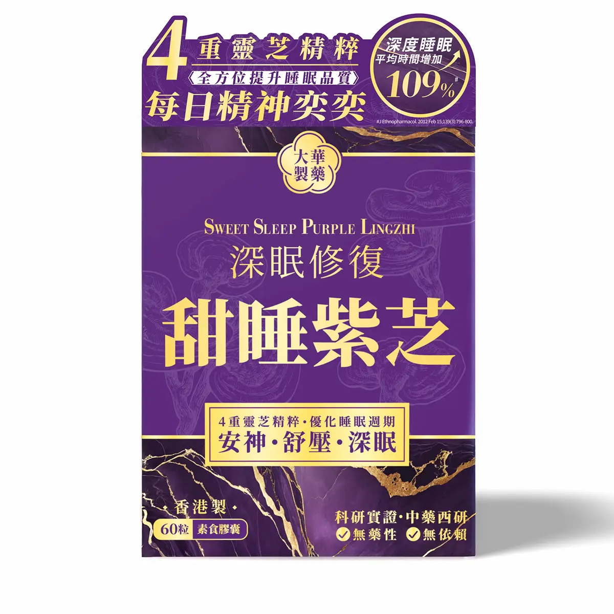 大華製藥甜睡紫芝