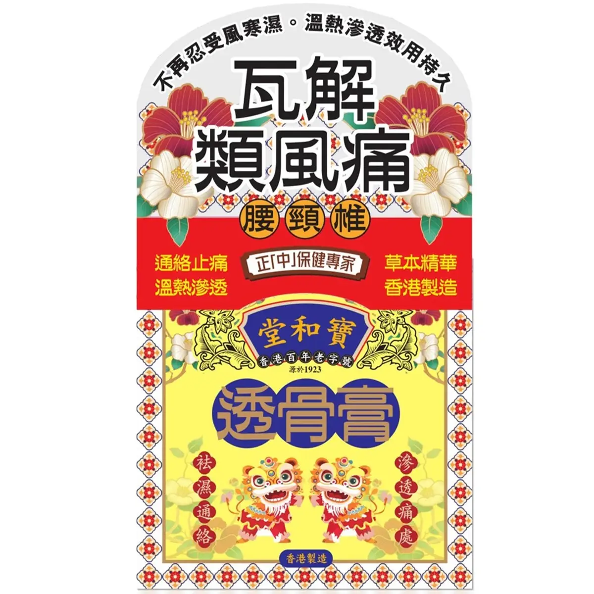 寶和堂透骨膏50克