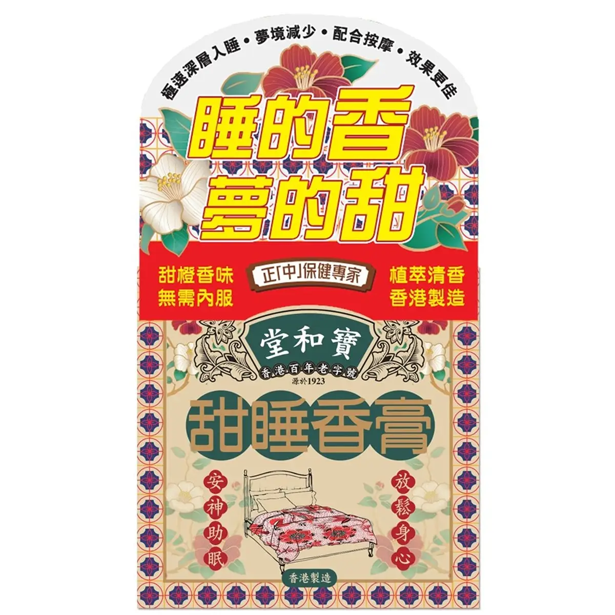 寶和堂甜睡香膏50克