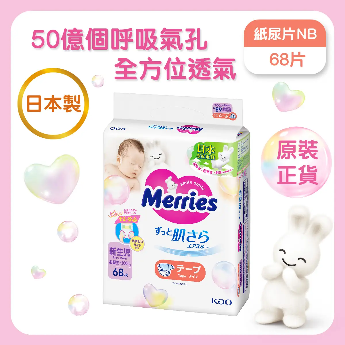 Merries紙尿片初生68片 (荷花BB展限定)