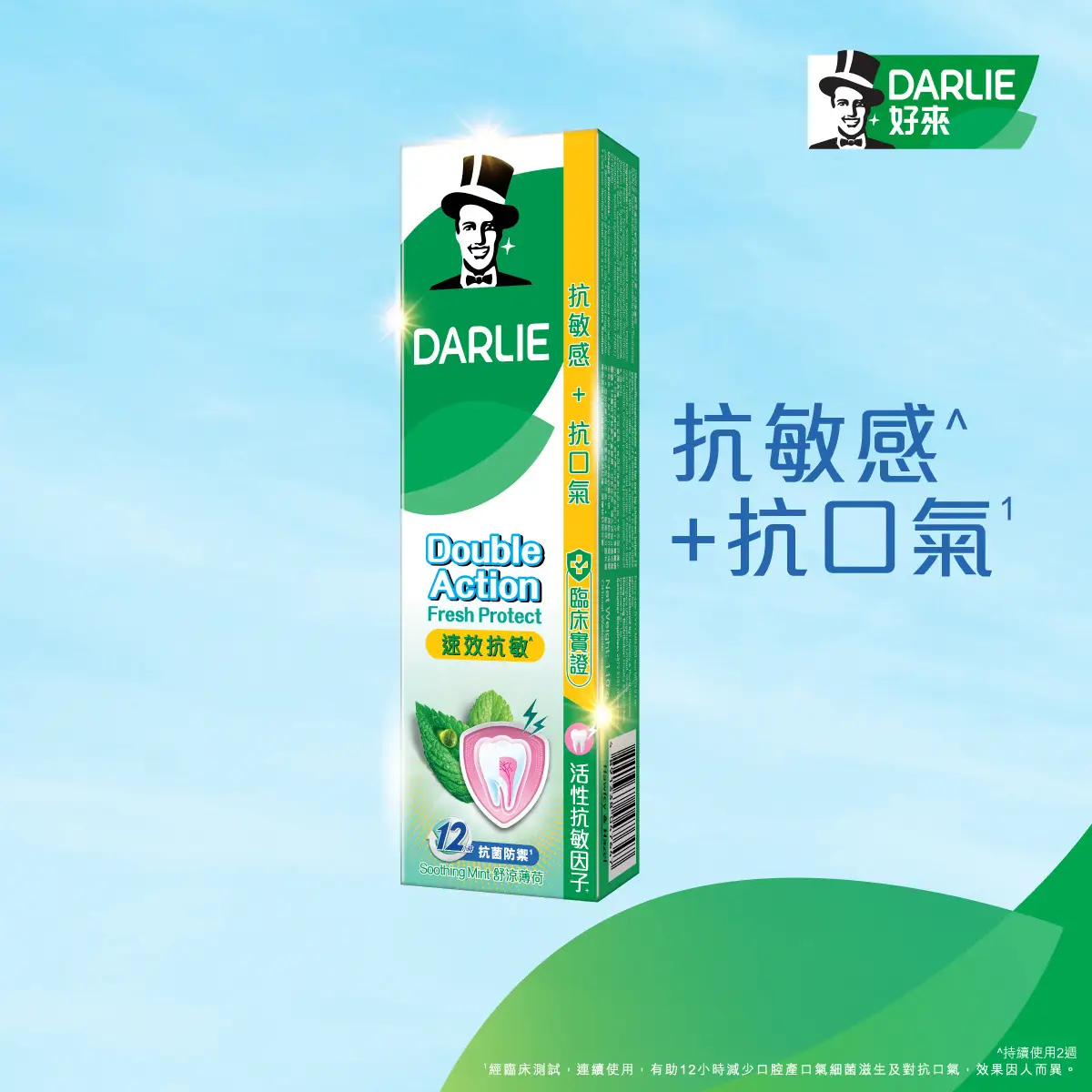 DARLIE雙重薄荷抗敏牙膏
