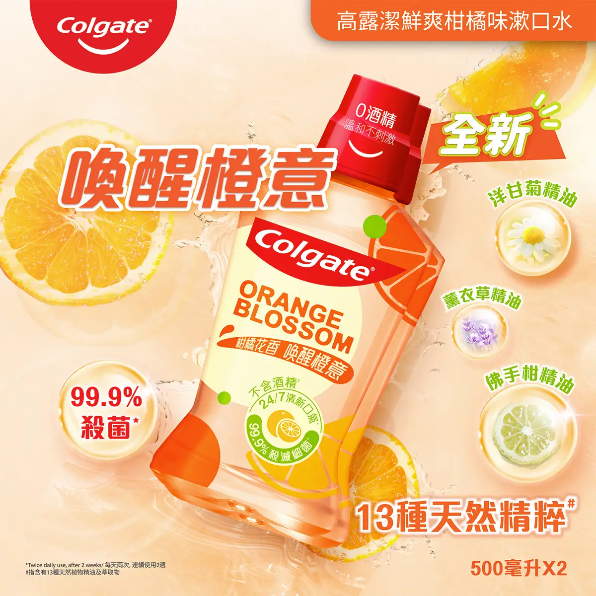 Colgate高露潔鮮爽柑橘味漱口水 500毫升 x 2支