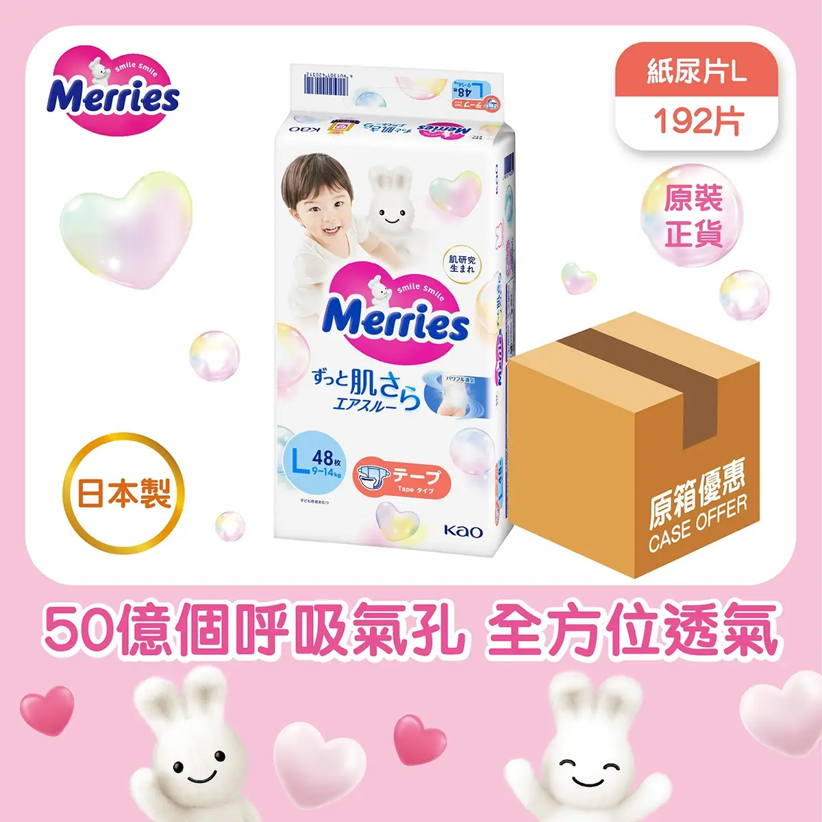 Merries 紙尿片大碼 48片 x 4包裝 (原箱) (荷花BB展限定)