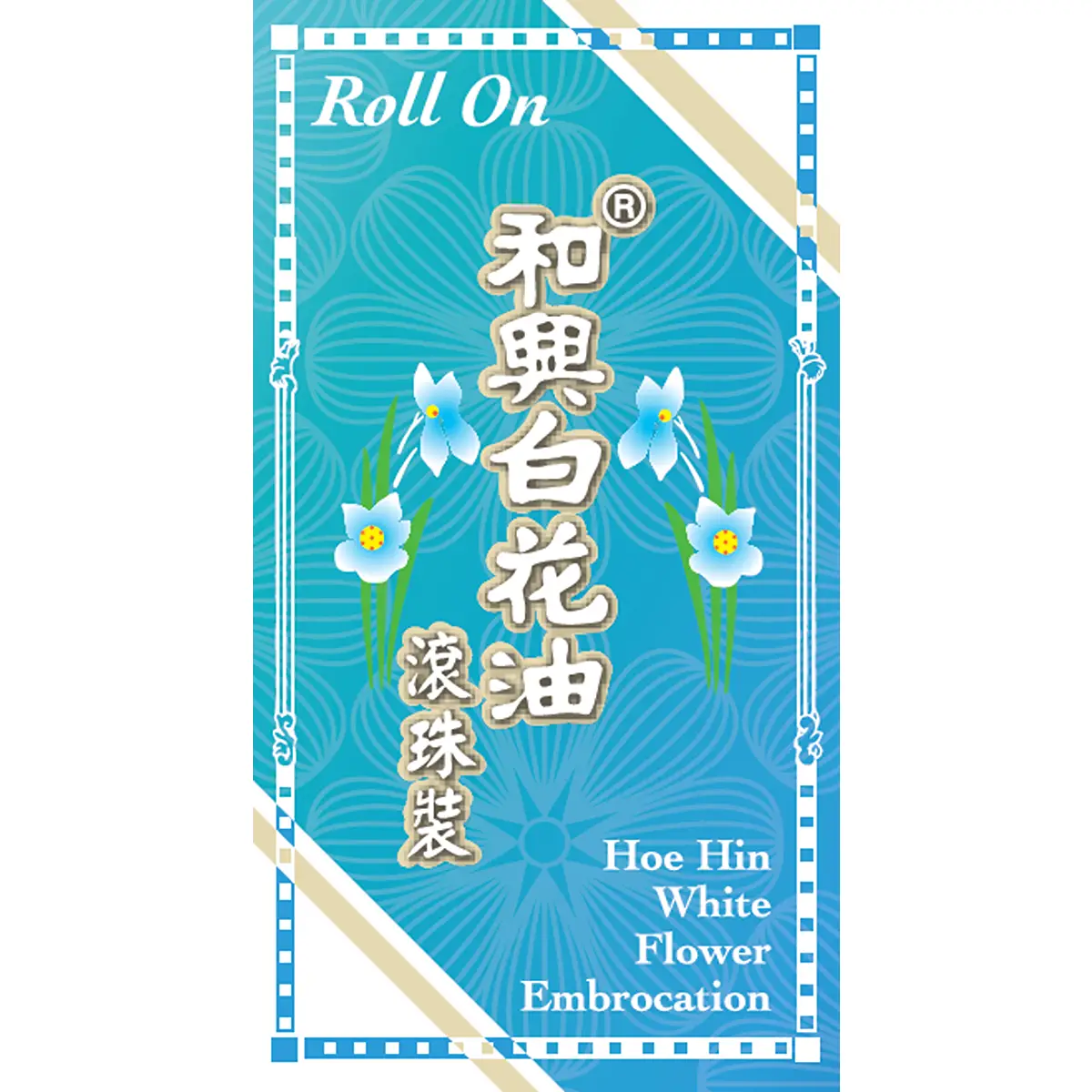 和興白花油滾珠裝