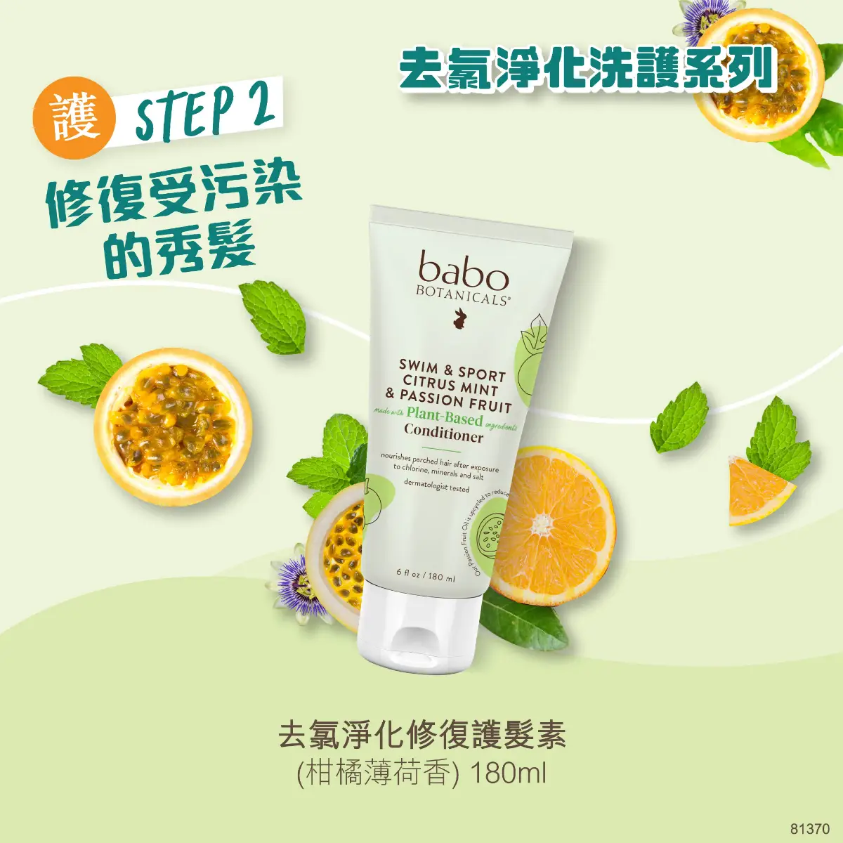 Babo Botanicals Swim & Sport Purifying Conditioner (Citrus Mint) 180ml