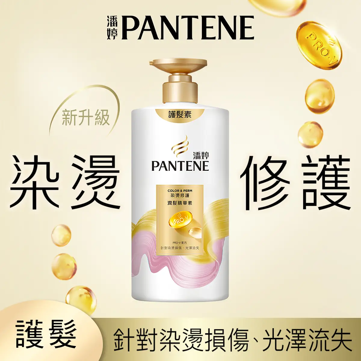 潘婷染燙修護潤髮精華650克