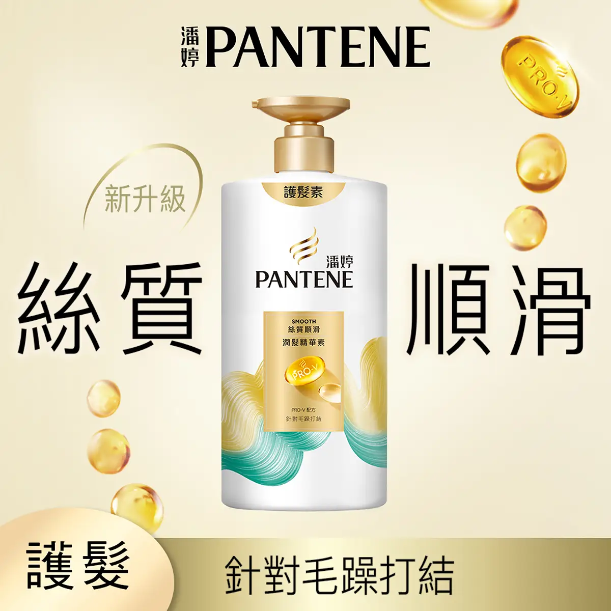 潘婷絲質順滑潤髮精華素650克