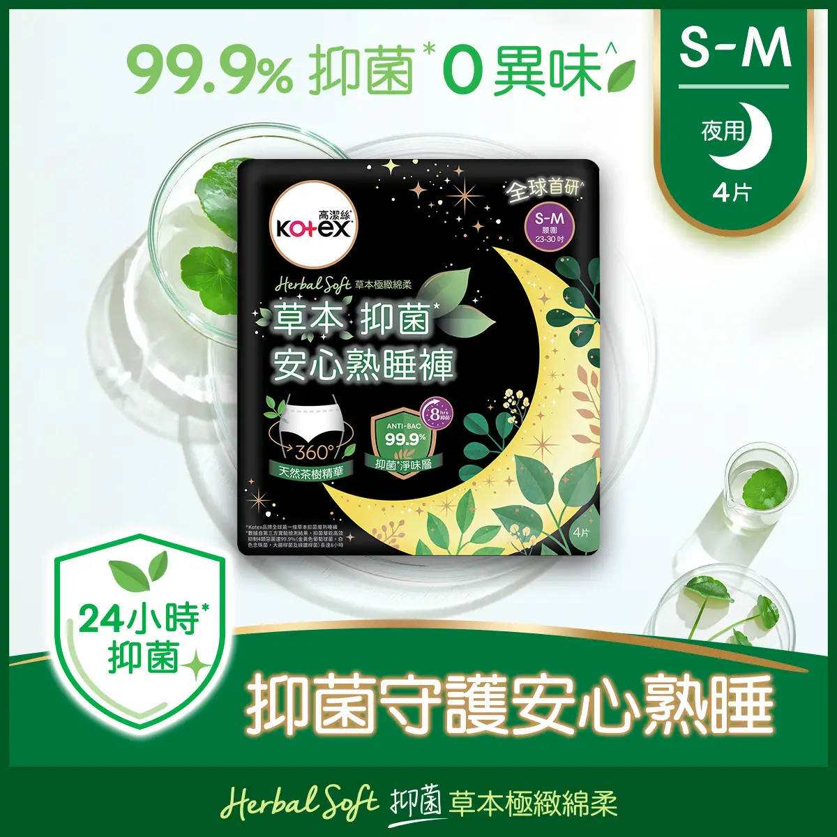 Kotex Herbal Anti-bacterial Overnight Pants (S-M) 4pcs