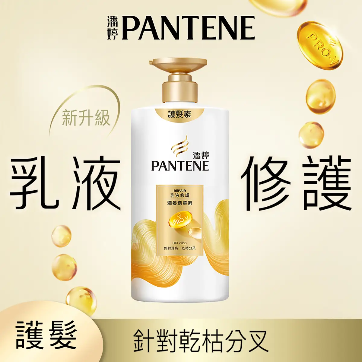 潘婷乳液修護潤髮精華素650克