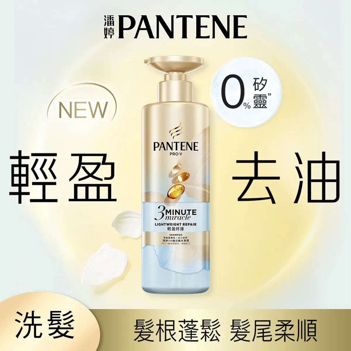 潘婷3MM洗髮露 輕盈修護