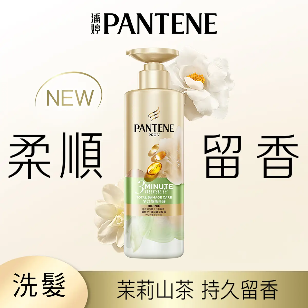 潘婷3MM損傷修護茉莉洗髮露