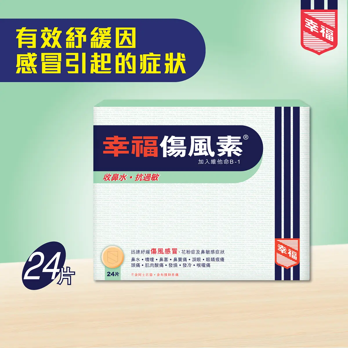 幸福傷風素24片