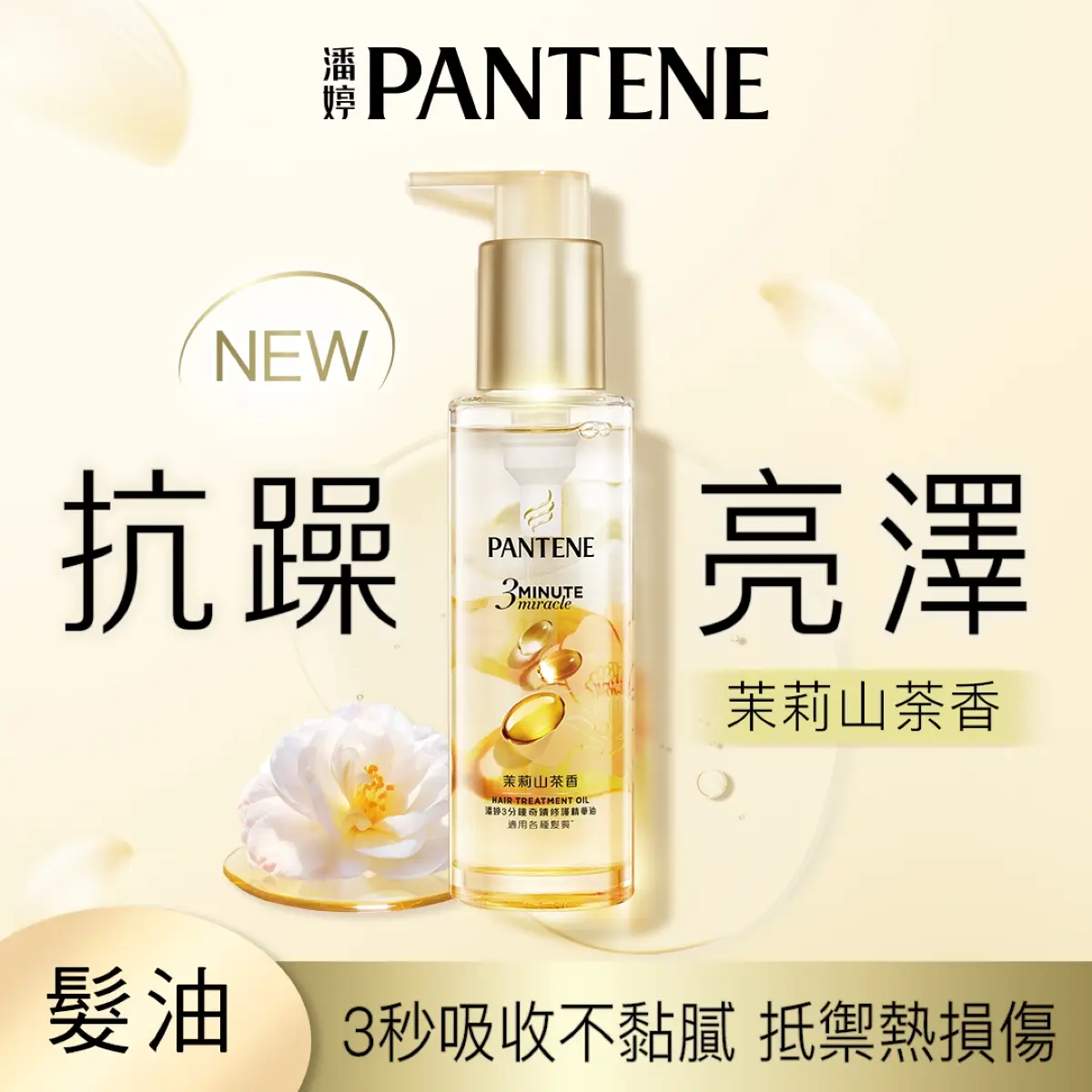 潘婷3MM茉莉精華髮油90毫升