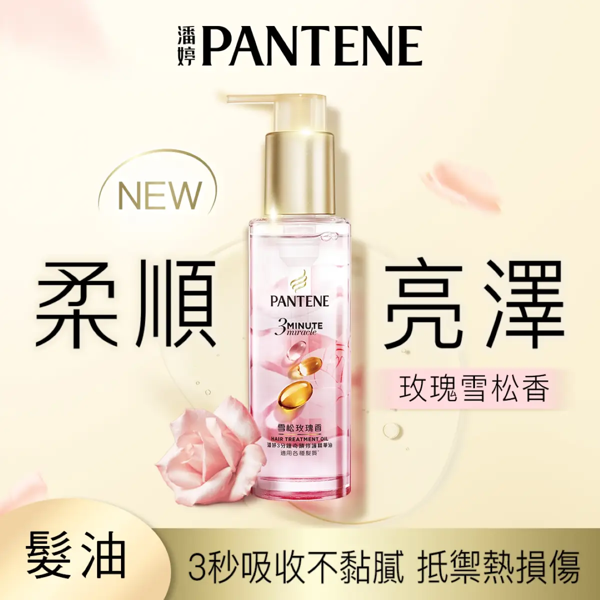 Pantene潘婷3 Minute Miracle修護精華油(雪松玫瑰香) 90毫升