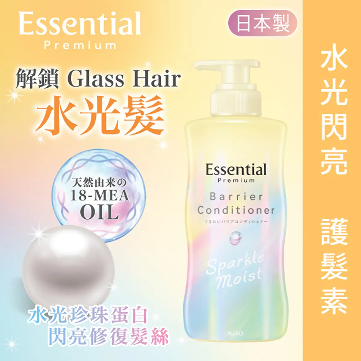 ES  PREMIUM水光閃亮護髮素