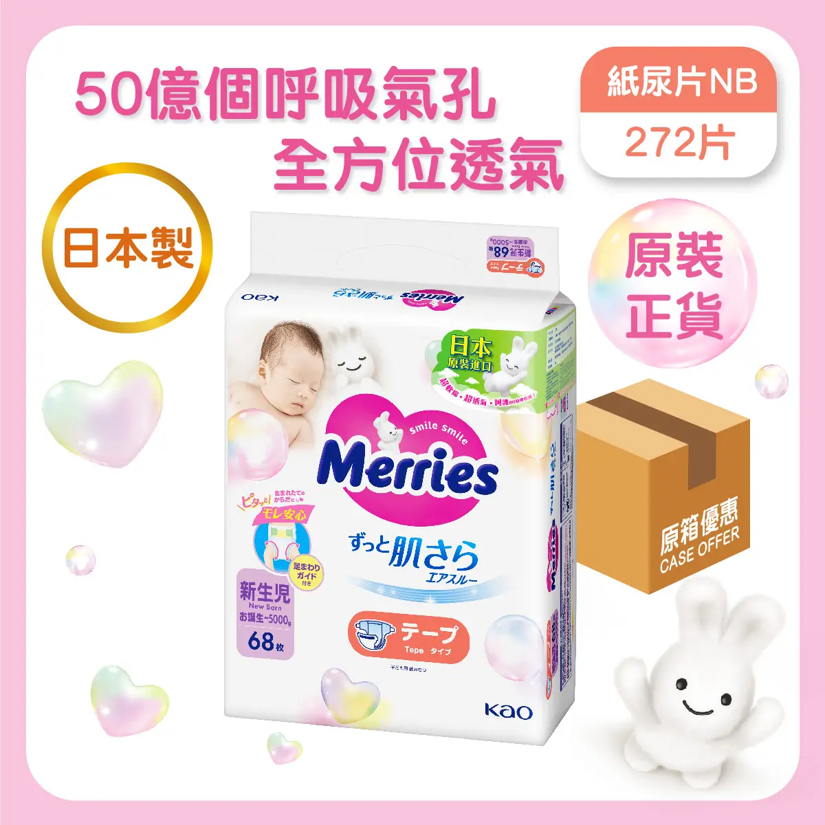 Merries Tape Newborn 68pcs x 4 Packs (Full Case)