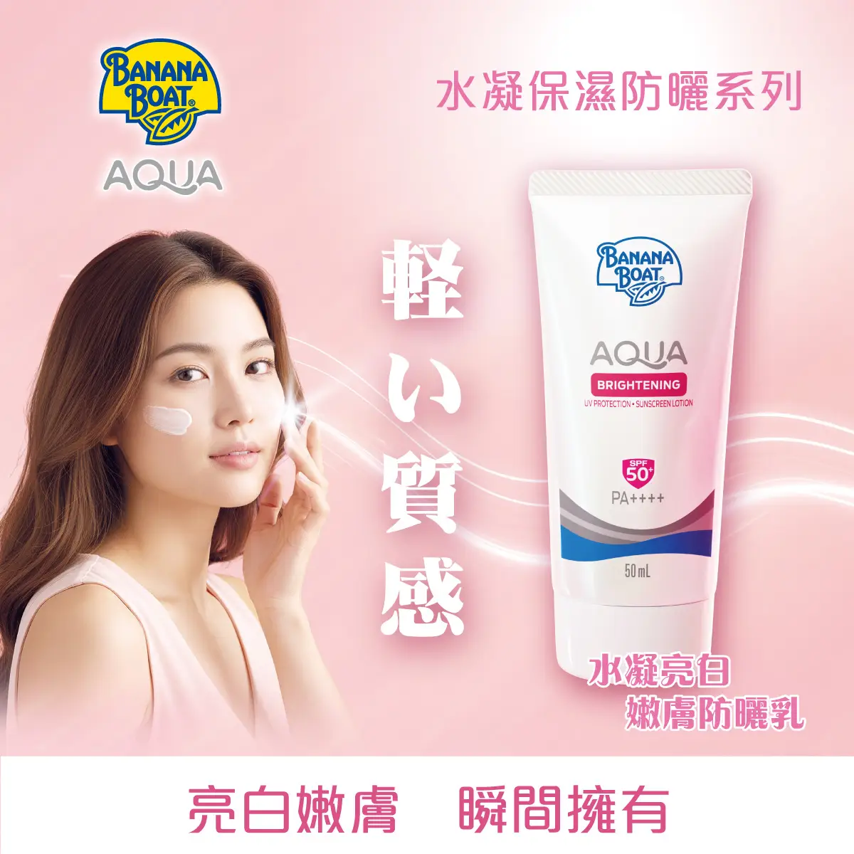 Banana Boat香蕉船水凝提亮粉嫩防曬乳SPF50+ PA++++ 50毫升