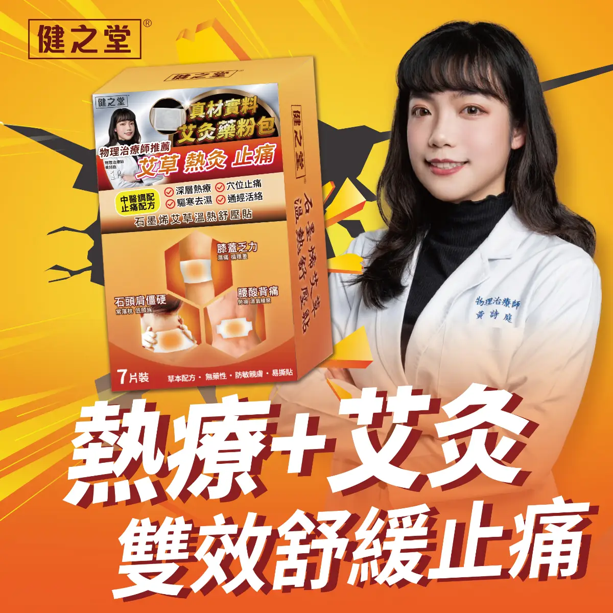 Healthall健之堂石墨烯艾草溫熱舒壓貼 7片 (新舊包裝隨機發送)