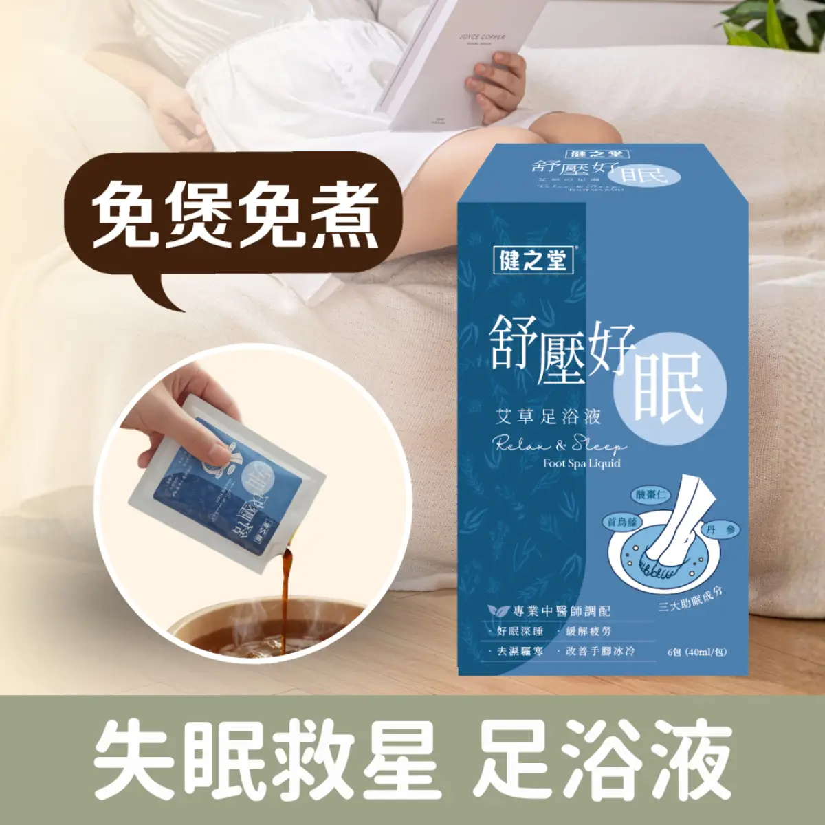 Healthall健之堂舒壓好眠艾草足浴液 6包