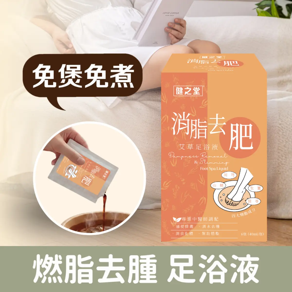 Healthall健之堂消脂去肥艾草足浴液 6包