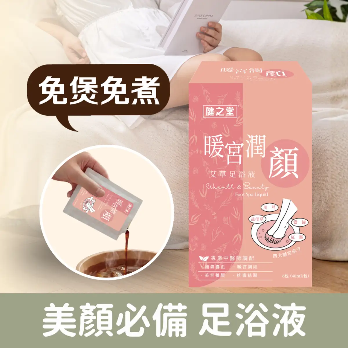 Healthall健之堂暖宮潤顏艾草足浴液 6包