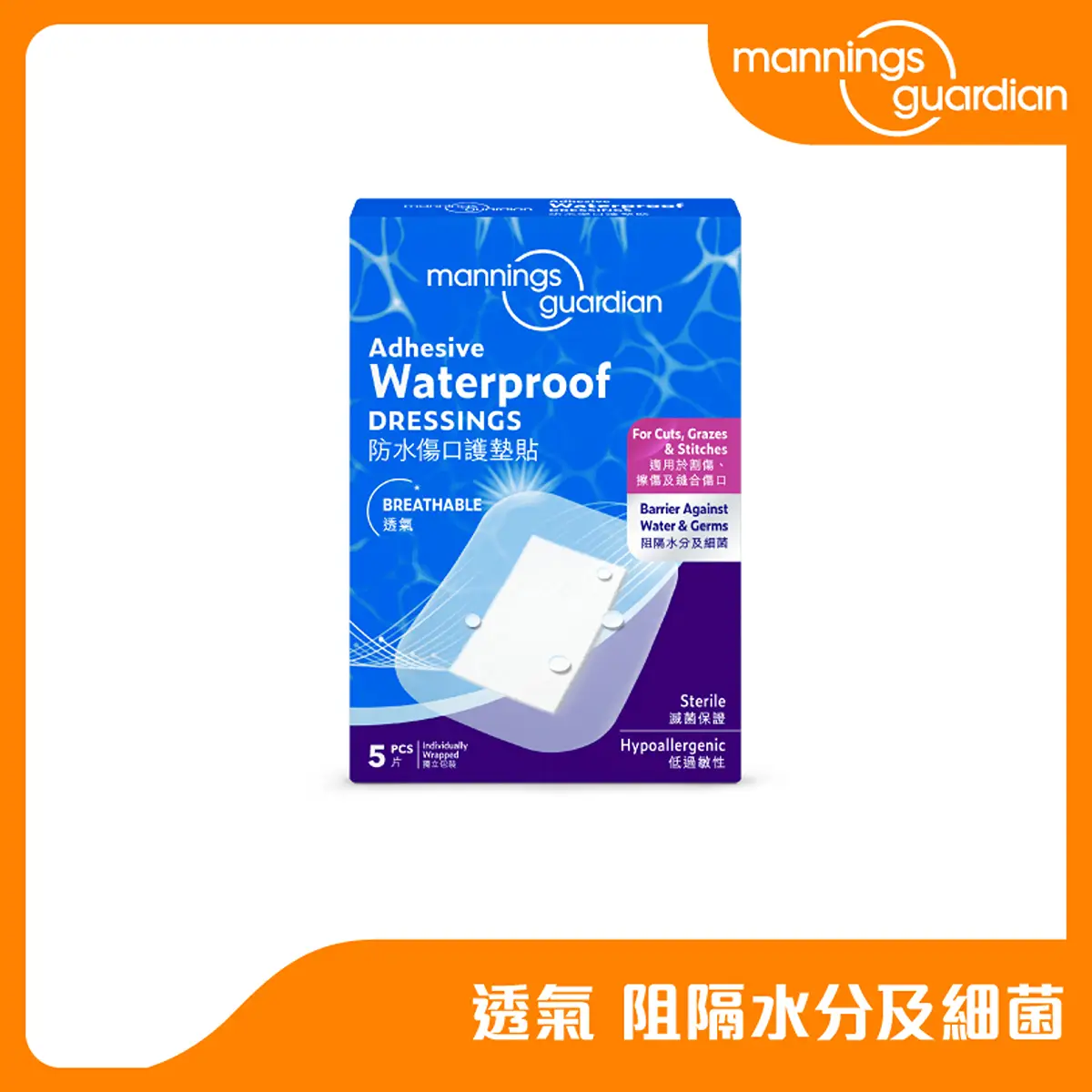 Mannings Guardian Waterproof Adhesive Dressings (6cm x 8cm) 5pcs
